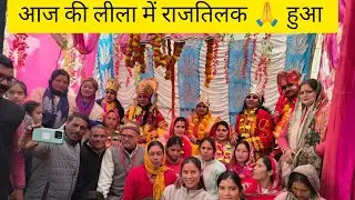 आज की रामलीला का अंतिम दिवस में हुआ राजतिलक❤🙏||ambika Bisht vlogs||