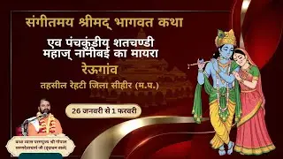 LIVE🔴 श्री मद भागवत कथा || Day - 5 || परमपूज्य श्री गोपाल शरणदेवाचार्य जी वृंदावन रेऊगा (म.प्र.)