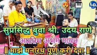 सुप्रसिद्ध बुवा💫श्री उदय राणे😍अप्रतिम अभंग | माझे मनोरथ पूर्ण करी देवा | #abhang #malvanibhajan 🎹🎶🤩