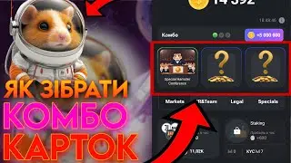 ЯК ЗІБРАТИ НОВЕ КОМБО В Humster Combut? Зібрав нове сьогоднішнє КОМБО Карт