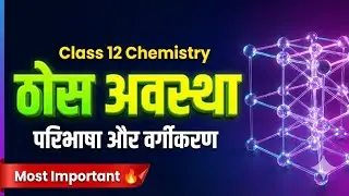 Class 12 Chemistry | ठोस अवस्था 🔥 Solid State Explained in Hindi | Most Important for Board Exams