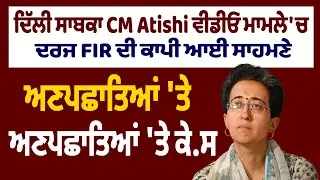 ਦਿੱਲੀ ਸਾਬਕਾ CM Atishi ਵੀਡੀਓ ਮਾਮਲੇ 'ਚ ਦਰਜ FIR ਦੀ ਕਾਪੀ ਆਈ ਸਾਹਮਣੇ, ਅਣਪਛਾਤਿਆਂ 'ਤੇ ਕੇਸ