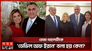 যে কারণে রেজা পাহলভিকে ‘ডেভিল অব ইরান’ বলা হয় | Reza | Iran | Somoy International