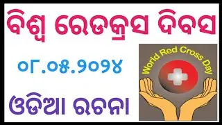 ବିଶ୍ବ ରେଡକ୍ରସ ଦିବସ ରଚନା | World Red Cross Day Odia Essay |