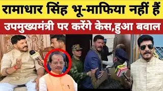 रामाधार सिंह भू-माफिया नहीं है बेबाक इंटरव्यू,उपमुख्यमंत्री पर केस करेंगे ? धाकड़ नेता रामाधार सिंह