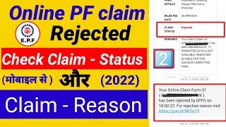 Check PF Status Online Claim Form-31 has been rejected by EPFO For rejection reason तब यहां से देखें