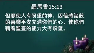 基督教樂恩堂主日崇拜2025年12月7日