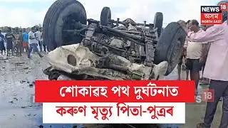 Moran Accident : মৰাণৰ পথ দুৰ্ঘটনাত পিতা-পুত্ৰৰ মৃত্যু, পুত্ৰ যুগল কিশোৰ বৰুৱাৰ | N18V