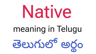 Native meaning in telugu || Native తెలుగులో అర్థం || Native telugu meaning || Native meaning