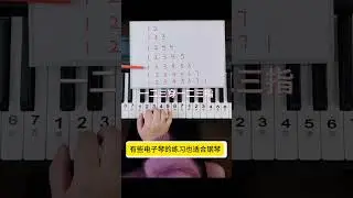 指法练习 #弹钢琴 #零基础学钢琴 #pianotutorial