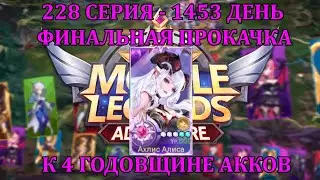 [Mobile Legends: Adventure] 228 Серия (1453 день) ФИНАЛЬНАЯ ПРОКАЧКА К ЧЕТВЕРТОЙ ГОДОВЩИНЕ АККАУНТОВ
