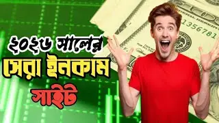 ২০২৬ সালের সেরা ইনকাম সাইট। best online income site 2026। online income 2026। good earn bd
