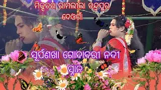ସୂର୍ପଣଖା ଗୋଦାବରୀ ନଦୀ  ସ୍ନାନ