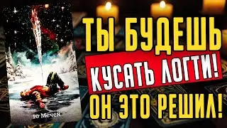 Что он действительно думает о тебе сегодня? Его мысли ❤️ таро расклад  ❤️ онлайн гадание