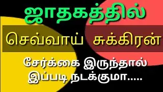 🔴Mars Conjuct Venus/செவ்வாய் சுக்கிரன் சேர்க்கை /#astrologyjayakumar  wtsp +91 8608662535