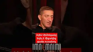 Ալեն Սիմոնյանը եղել է միջակից ցածր ուսանող #antifake_am #imnemnimi #podcast
