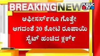 BDA Clerk Allots Land Worth Rs.20 Crores Without The Knowledge Of Higher Officers