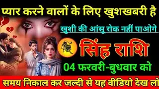 सिंह राशि 30 जनवरी 2026 प्यार करने वाले के लिए खुशखबरी है खुशी की आंसू रोकनहीं पाओगे/Singh Rashi 