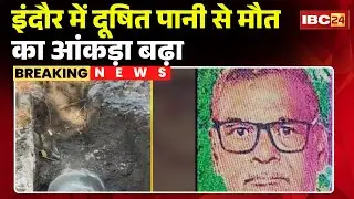 Indore Contaminated Water: दूषित पानी से मौ-T का आंकड़ा बढ़ा | Bhagirathpura में एक और बुजुर्ग की मौ-T