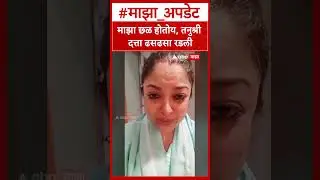 Tanushree Dutta Emotional Video : माझा छळ होतोय, तनुश्री दत्ता ढसढसा रडली