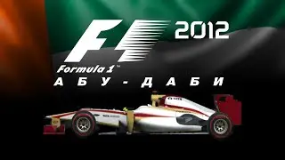 F1 2012 (#18) | АБУ-ДАБИ