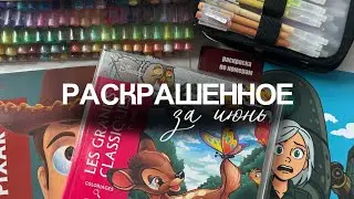 РАСКРАШЕННОЕ ЗА ИЮНЬ | Hachette | раскраски Disney по номерам