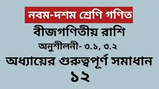 অনুশীলনীর গুরুত্বপূর্ণ টপিক- ১২ |বীজগণিতীয় রাশি ৩.১,২| নবম দশম শ্রেণির গণিত| Class Nine Ten Solution