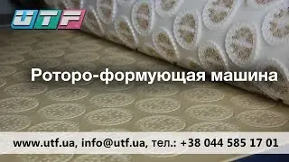 Роторо-формующая машина для производства печенья