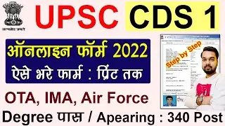 UPSC CDS 1 Online Form 2022 Kaise Bhare | How to fill UPSC CDS 1 Online Form 2022 #UPSC_CDS_Form2022