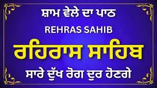 Rehras Sahib Gurbani | Shaam Da Sikh Nitnem Path
