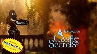 [RU/EN] Castle of Secrets | Новинка | Часть 1/4 (начало) | Замок-долгострой | !бусти !команды