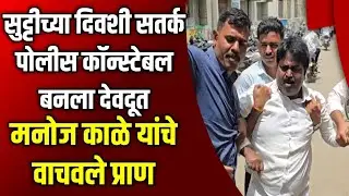 Shrirampur | सुट्टीच्या दिवशी सतर्क पोलीस कॉन्स्टेबल बनला देवदूत, मनोज काळे यांचे वाचवले प्राण.