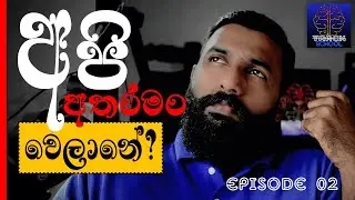 හතිදාගෙන,පොරකාගෙන මේ අපි කොහොද මචං දුවන්නේ? Episode #2 #sinhalapodcast #srilankapodcast #slpodcast