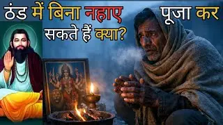 ठंड में बिना नहाए पूजा-पाठ कर सकते हैं क्या? | Guru Ravidas Story