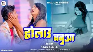 #maghisong | Holau Babua | होलउ बाबुआ | Maghi Song 2026 | Star Golu | Final Take Bhojpuri
