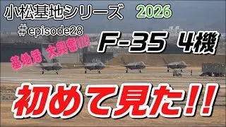 小松基地シリーズ2026～すべては小松基地START～#小松基地 #戦闘機 #自衛隊 #航空自衛隊 #takeoff #landing #f15 #アグレッサー #f35 #t4 #小松空港 