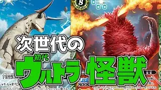 【デッキ紹介】ウルトラ怪獣大進撃！？ このデッキ秘かにとんでもない強化がきている件【バトスピ対戦動画】