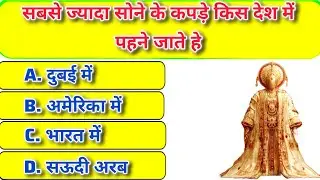20 सवाल जो 90% लोग हमेशा गलत करते हैं| Brain Test Hindi&rdquo; | Top GK Questions | Question Baaz Suraj 