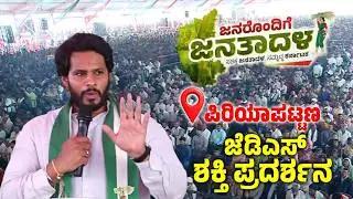 Nikhil Kumaraswamy's Fantastic Speech at JDS Workers Meeting in Periyapatna | Janarondige Janata Dal