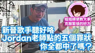 張惠妹，陶喆，王力宏，林俊傑演唱會的樂手，Jordan Wei 老師點的五個罪狀，新晉歌手你全都中了嗎？｜憋氣也能克服緊張喔 | 歌唱教學 歌唱技巧 歌手剖析 歌唱速成班 Singing姐姐