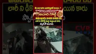 లారీ ని ఢీకొట్టి నుజ్జు నుజ్జయిన కారు స్పాట్ లో నలుగురు | Car Accident | CVR NEWS