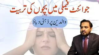 Parenting pressure in joint family system | Joint family issues by asif ali khan