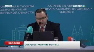Цифровое  развитие  региона