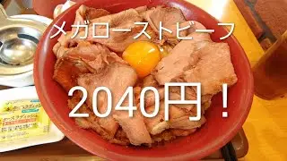 【すき家】メガローストビーフ丼を豪快にペロリと平らげた！