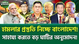 জরুরি মোতায়েন! রাতারাতি বদলে গেল কৌশল!  🔥 Bangladesh Defense