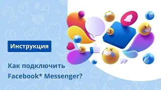 Как подключить Facebook* Messenger?