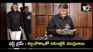 CM Chandrababu Wears Black Shirt To Protest Against Centre Govt | AP Assembly Sessions | 10TV News