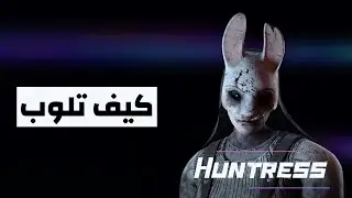 كيف تلوب هنترس | Dead by daylight