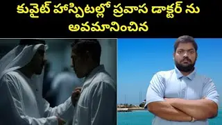 కువైట్ హాస్పిటల్లో ప్రవాస డాక్టర్ ను అవమానించిన || Kuwait Doctor In Hospital || STV Telugu News