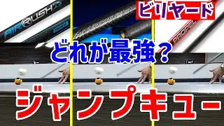 【ビリヤード】世界3大ジャンプキュー比較